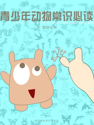 cover image of 青少年动物常识必读